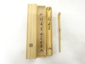 影林宗篤造　竹　茶杓（前大徳寺福本積應書付）（銘：福寿草）